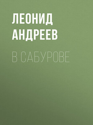 cover image of В Сабурове